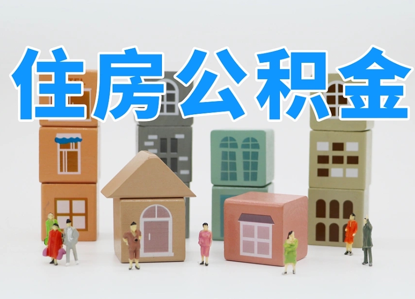 梅河口专业提取住房公积金（专门提取公积金的是真的吗）