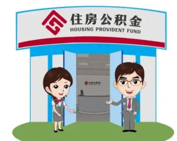 梅河口离职公积金封存了怎么取出来（离职公积金账户封存怎样取出来）